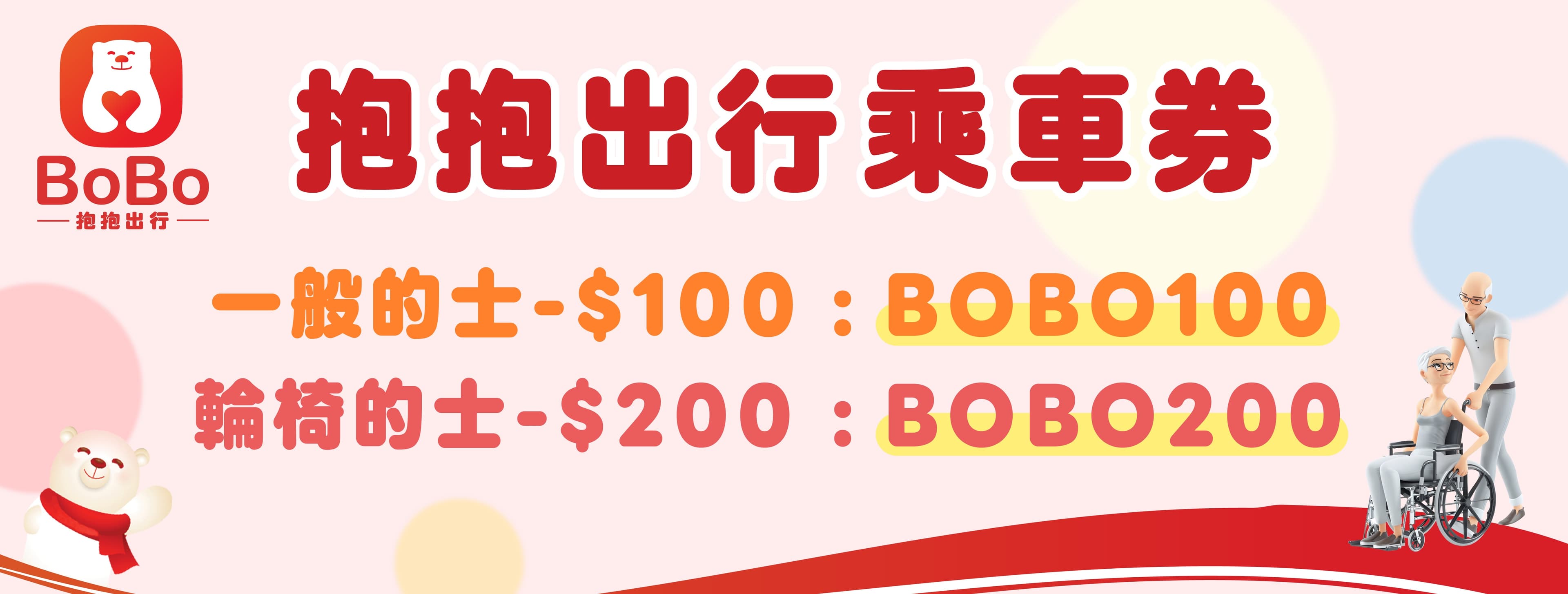 BoBo 抱抱出行乘車券優惠